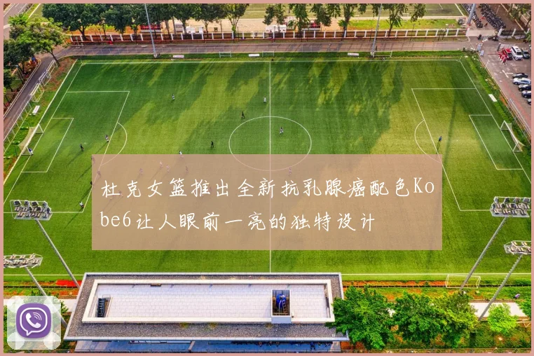 杜克女篮推出全新抗乳腺癌配色Kobe6让人眼前一亮的独特设计