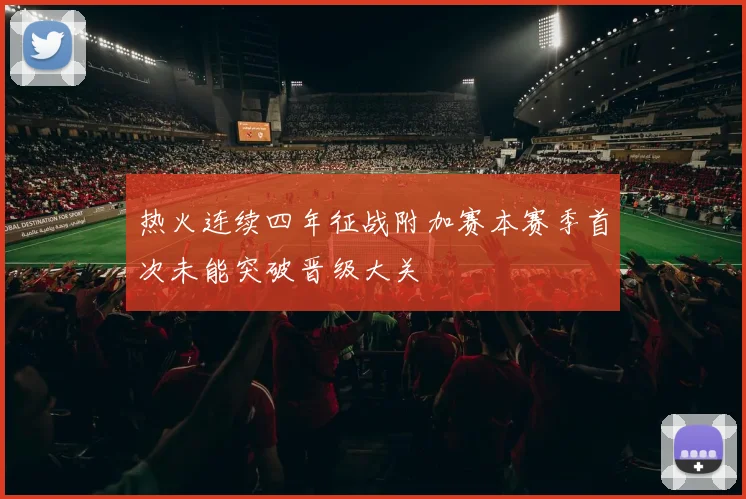 热火连续四年征战附加赛本赛季首次未能突破晋级大关