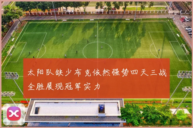 太阳队缺少布克依然强势四天三战全胜展现冠军实力