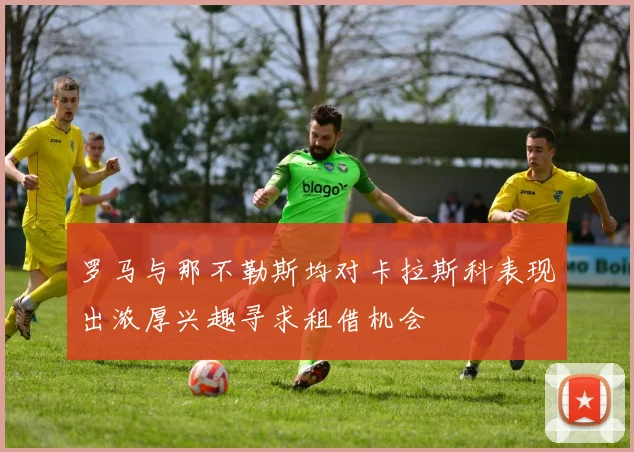 罗马与那不勒斯均对卡拉斯科表现出浓厚兴趣寻求租借机会