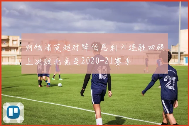 利物浦英超对阵伯恩利六连胜回顾上次败北竟是2020-21赛季