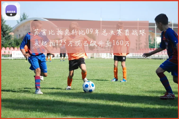 苏富比拍卖科比09年总决赛首战球衣起拍125万现已飙升至160万