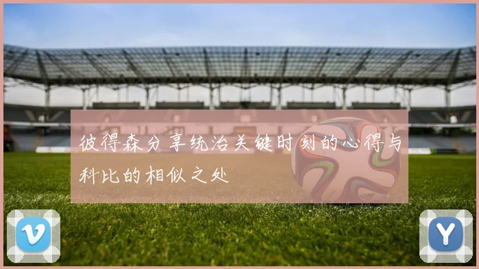 彼得森分享统治关键时刻的心得与科比的相似之处