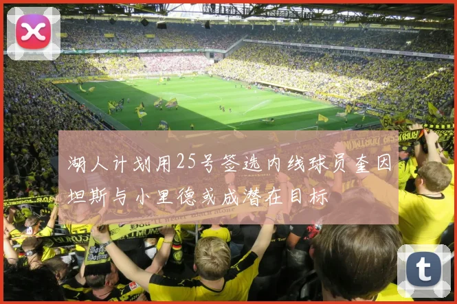 湖人计划用25号签选内线球员奎因坦斯与小里德或成潜在目标